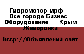 Гидромотор мрф . - Все города Бизнес » Оборудование   . Крым,Жаворонки